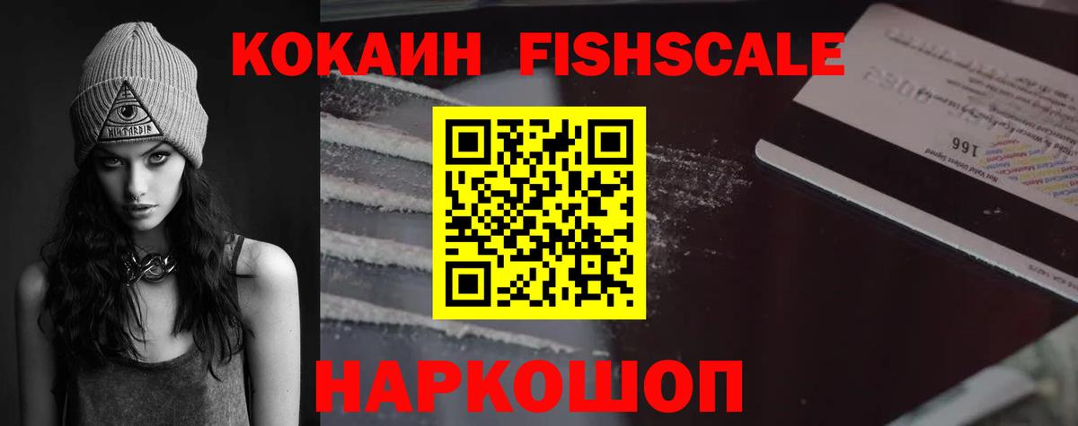 Кокаин Fish Scale Луга
